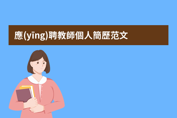 應(yīng)聘教師個人簡歷范文 體育教育專業(yè)教師個人簡歷范文